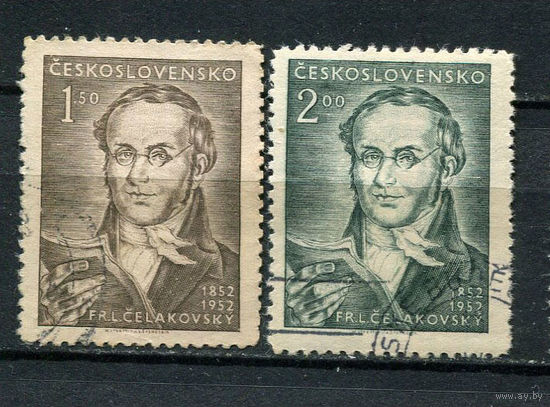 Чехословацкая Социалистическая Республика - 1952 - Франтишек Ладислав Челаковский - чешский писатель - [Mi. 753-754] - полная серия - 2 марки. Гашеные.  (Лот 114BS)