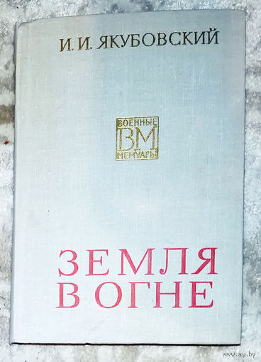 И.И.Якубовский Земля в огне