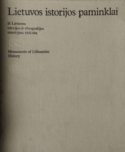 Памятники истории Литвы - Lietuvos Istorijjos paminklai на лит. яз.