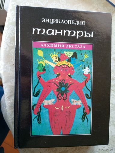 Энциклопедия"ТАНТРЫ-Алхимия экстаза"\14д