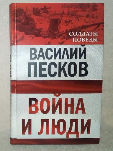 В. Песков. Война и люди. Солдаты Победы