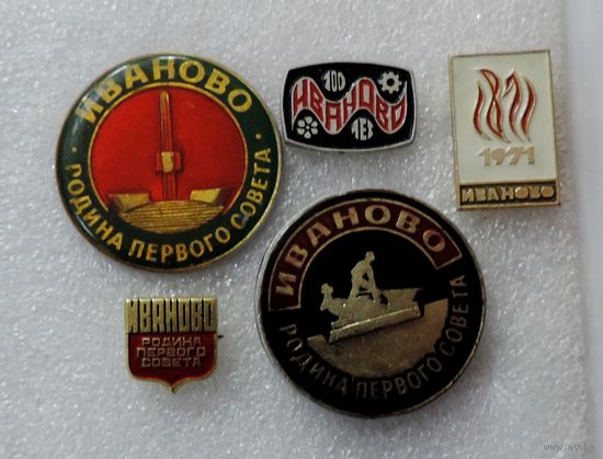 Значки города "Иваново" 5 шт.