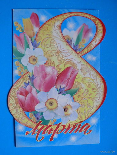 Современная открытка, 8 Марта, ~2008, двойная, подписана.