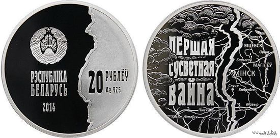 Беларусь 20 рублей 2014 года. 100 лет со дня начала I Мировой войны. Ag 925 вес 33.62 грамм. Сертификат! Сторгуй за свою цену, предложи обмен!