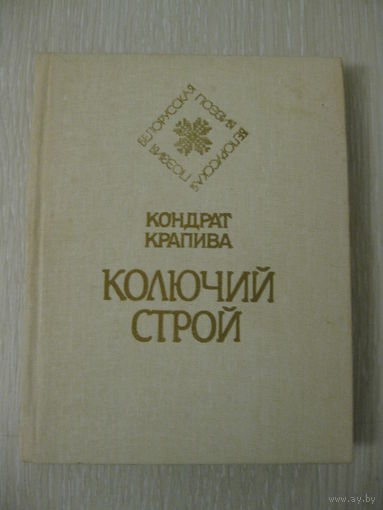 Кондрат Крапива"Колючий строй". Серия"Белорусская поэзия".