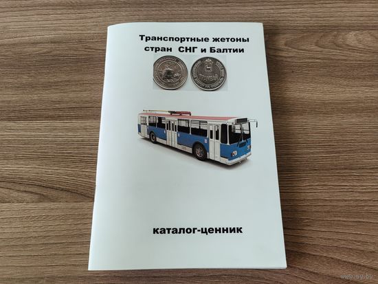 Каталог-ценник - Транспортные жетоны стран СНГ и Балтии.