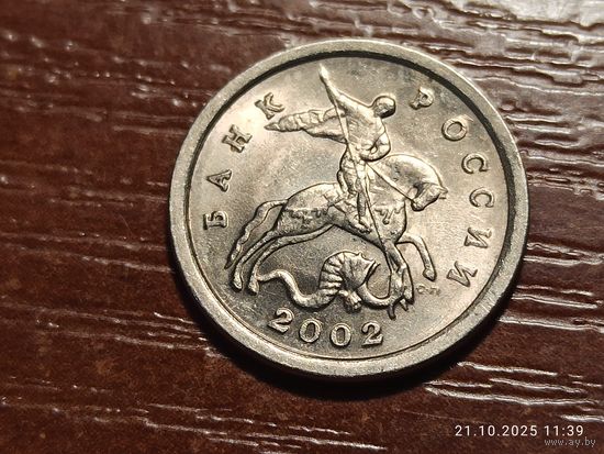 1 копейка 2002 сп