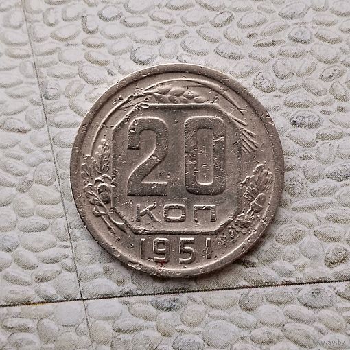 20 копеек 1951 года СССР. Монета пореже!