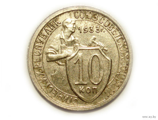 10 копеек 1933