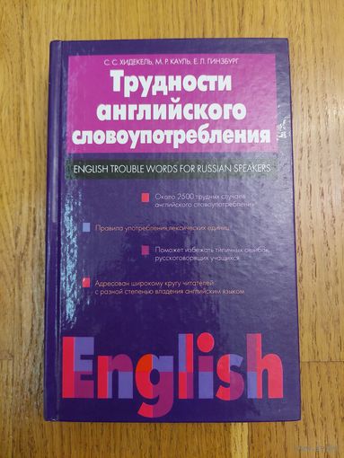 Трудности английского словоупотребления
