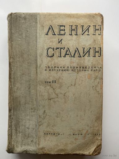 Ленин и Сталин. Сборник произведений к изучению истории ВКП(б). В 3 томах: Том третий. /Серия: `В помощь пропагандисту` М.: Партиздат ЦК ВКП(б) 1936г. Том полностью состоит из работ И.В.Сталина!