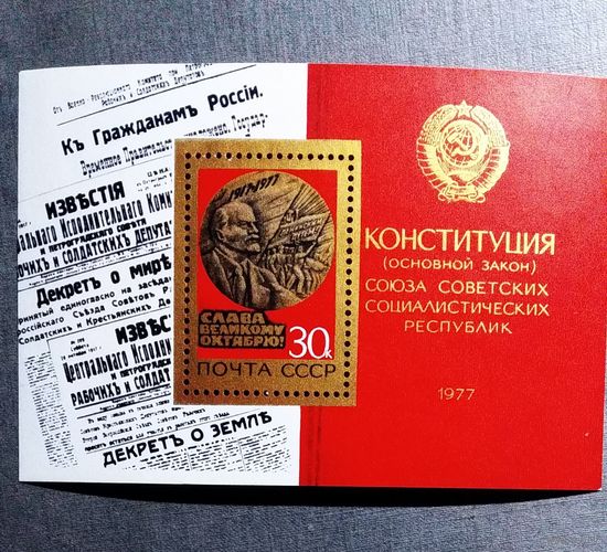 Блок СССР 1977 год 60 лет Октября