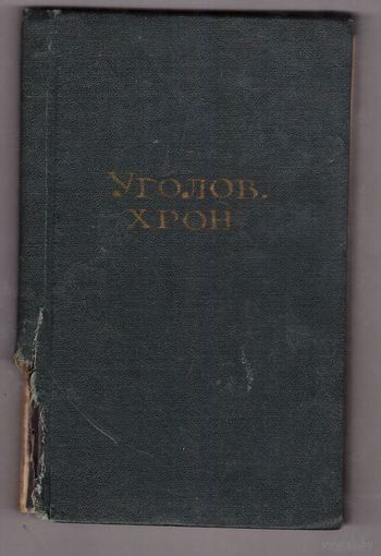 Уголовные хроники. Возможен обмен