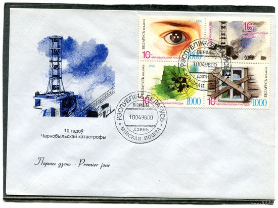 Беларусь 1996. КПД. 10 лет Чернобыльской катастрофы