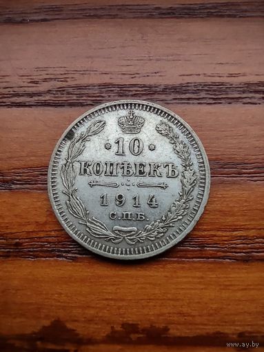10 копеек 1914