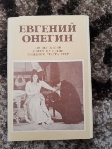 Набор открыток Евгений Онегин 100 лет жизни оперы на сцене Большого театра СССР 1981
