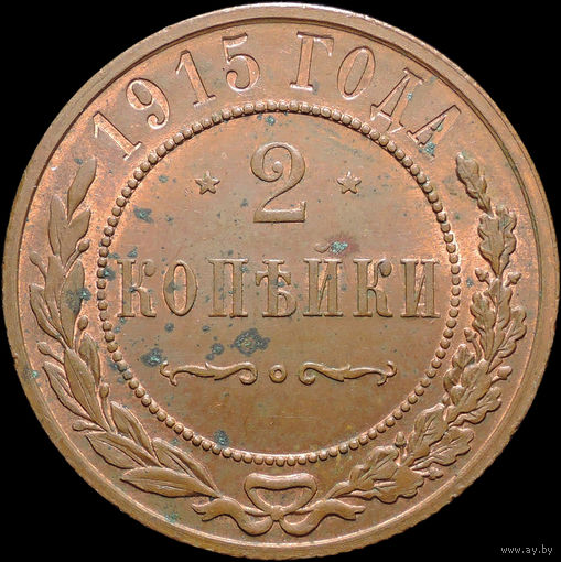 2 копейки 1915, UNC, Штемпельный блеск! С 1 Рубля! Смотрите другие лоты!