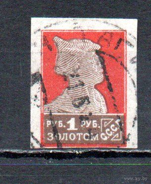 Стандартный выпуск СССР "Золотой стандарт" 1923-1926 годы 1 марка