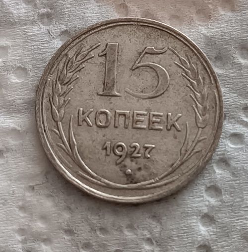 15 копеек 1927