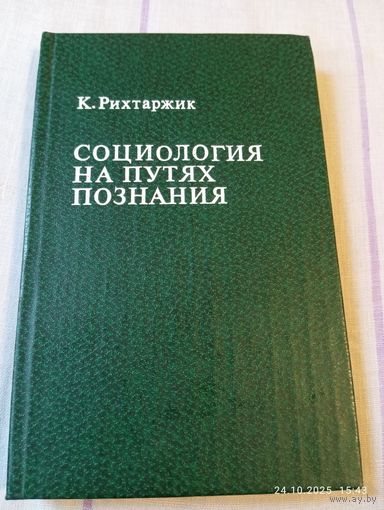 Социология на путях познания. Рихтаржик К.