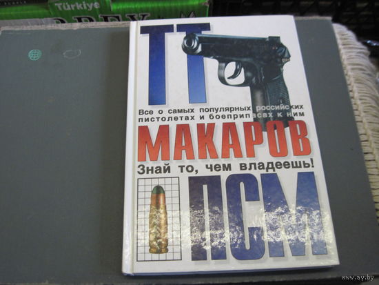 С. Алексеев, Ф. Михайлов. ТТ, Макаров, ПСМ. 1997 г.