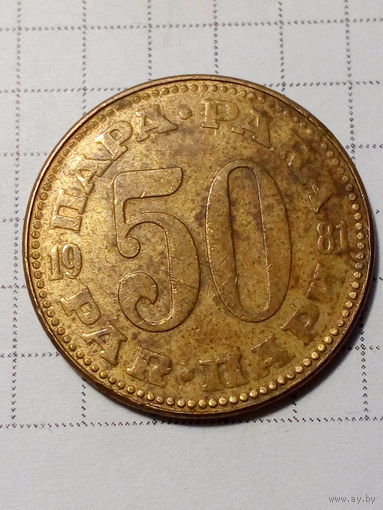 50 пара Югославия 1981 год.