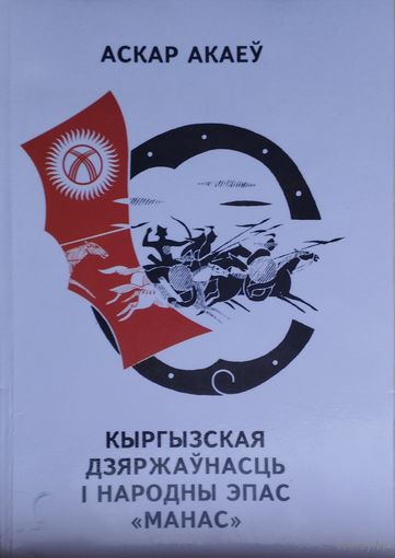 Аскар Акаеу "Кыргызская дзяржаунасць і народны эпас "Манас" Падарункавы экзэмпляр