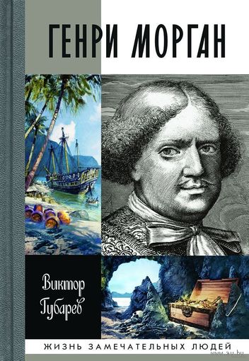 Виктор Губарев. Генри Морган