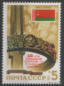 Заг. 5457. 1984. 40 лет освобождения Беларуси. ЧиСт.