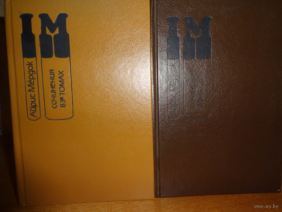 Айрис Мёрдок - Том 1 и 2  (из Сочинения в 3-х томах).