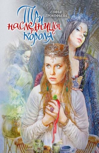 Софья Прокофьева: Три наследницы короля.