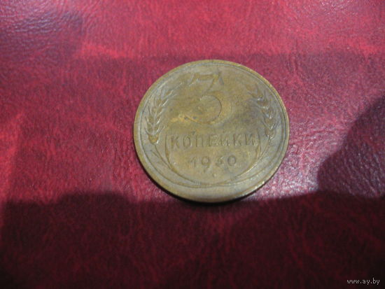 3 копейки 1930 года СССР