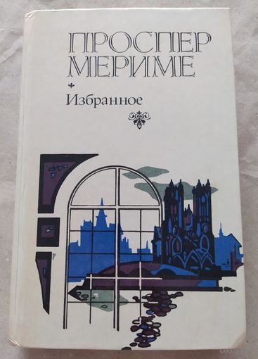 Проспер Мериме
