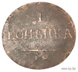 РОССИЙСКАЯ ИМПЕРИЯ 1 КОПЕЙКА 1837 ЕМ НА. МАСОН