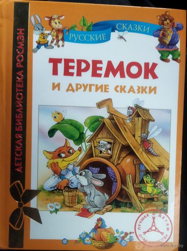ТЕРЕМОК И ДРУГИЕ СКАЗКИ.  КЛАССНЫЕ ИЛЛЮСТРАЦИИ!