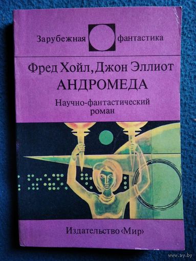 Андромеда // Серия: Зарубежная фантастика