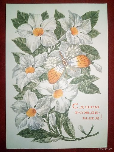 Косоруков 1969 С днём рождения ! подписана #2 ПК