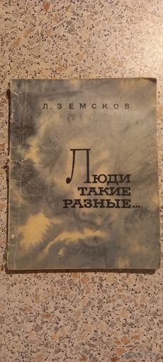 Люди такие разные.Л.Земсков.1972г.Записки психиатра.