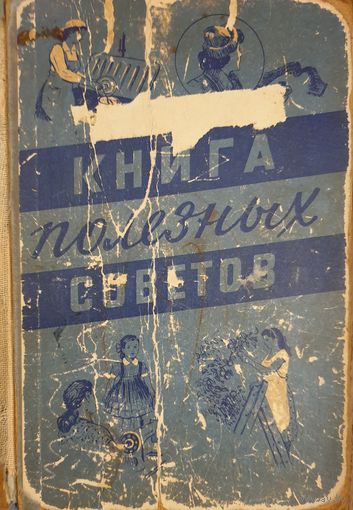 Книга полезных советов 1958