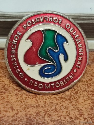Промтовары. Фрунзенское Розничное Объединение.