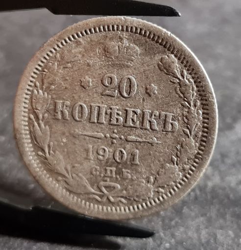 20 копеек 1901 года