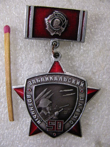Знак. 50 лет Забайкальский Военный Округ