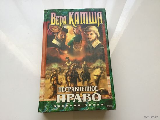 Вера Камша.	"Несравненное право". Роман. Фэнтези.