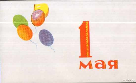 Чистая мини-открытка 1960-ых гг. БССР "1 Мая. Воздушные шарики"