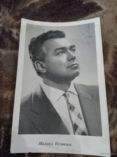Актер М. КУЗНЕЦОВ.