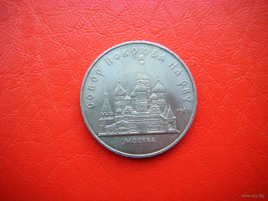 5 рублей 1989г. СОБОР ПОКРОВА НА РВУ.