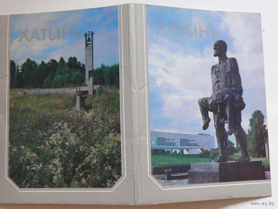 Открытки из набора "Хатынь", 1989, только 4 из 12 шт.