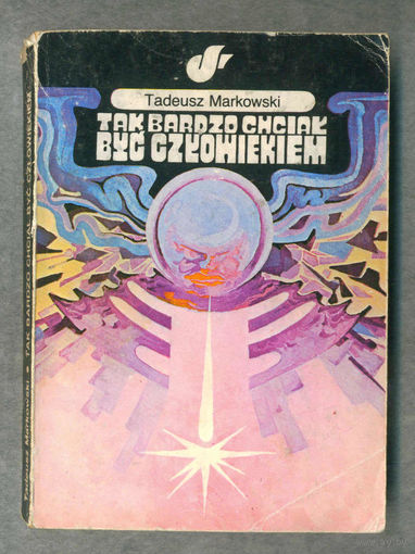 Книга.  Tak barrdzo chcial byc czlowiekiem.  Tadeusz Markowski. фантастика