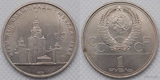 1 рубль 1979 г XF СССР Здание МГУ