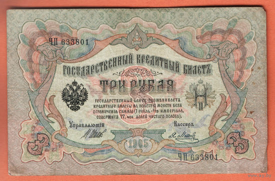 3 рубля 1905 Шипов  Я. Метц ЧП 633801 #0031